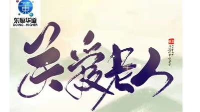 九九重阳节，浓浓感恩情——来自人生就是博-尊龙凯时酶制剂的敬老感恩