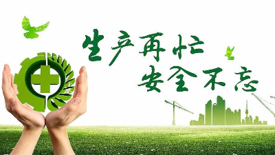 中秋佳节既要团圆喜庆，更要平安稳定！