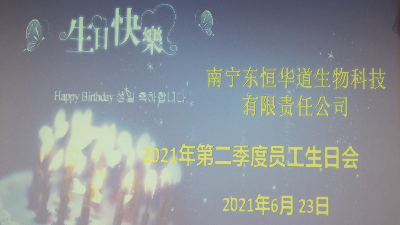人生就是博-尊龙凯时 员工生日会|酶好时光，你我共享！